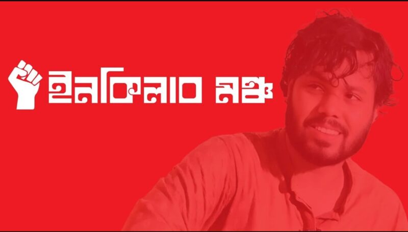 রোববার ৮ বিভাগে অবরোধের ডাক দিল ইনকিলাব মঞ্চ